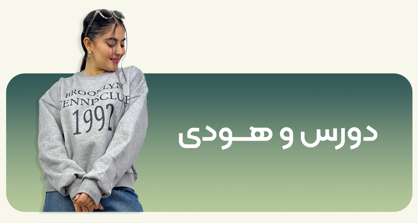 هودی و دورس زنانه