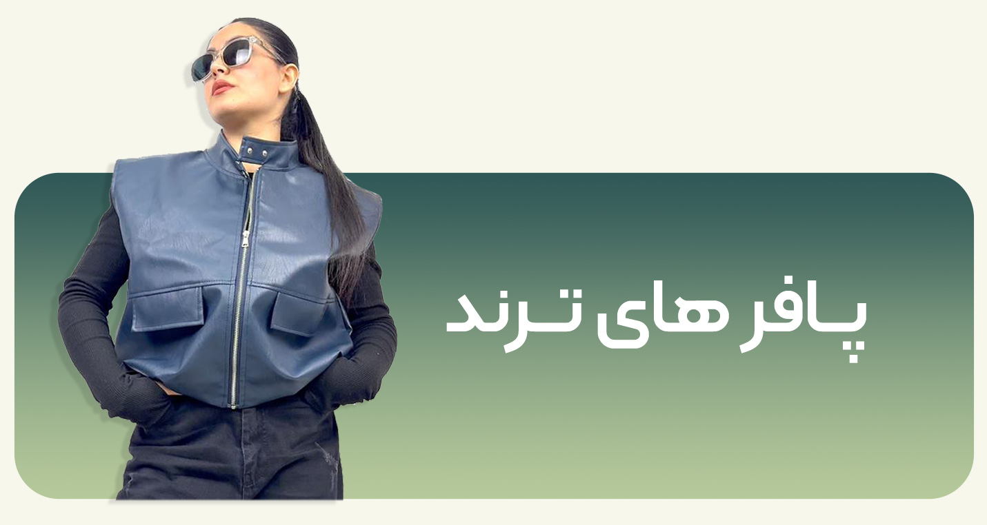 پافر زمستانه زنانه